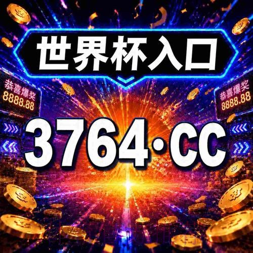 2026世界杯投注安全指南 2026世界杯投注安全指南